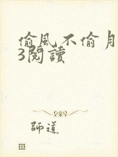 偷风不偷月番外3阅读