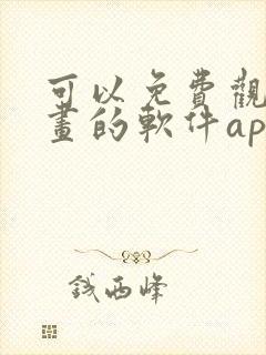 可以免费观看漫画的软件app下载