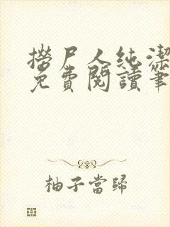 捞尸人纯洁小龙免费阅读笔趣阁无弹窗