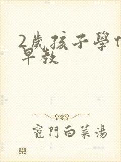 2岁孩子学什么早教