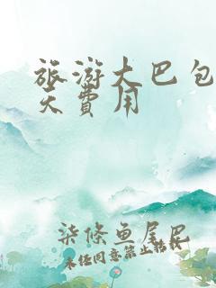 旅游大巴包车一天费用