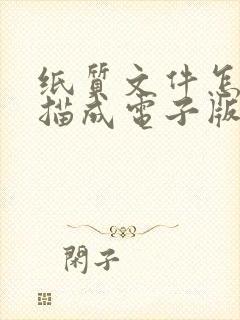 纸质文件怎么扫描成电子版的