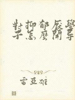 对抑郁厌学的孩子怎么开导