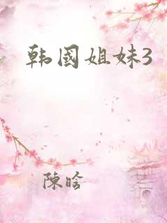 韩国姐妹3