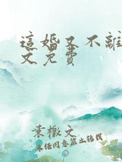 这婚又不离了全文免费