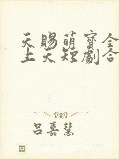 天赐萌宝全家宠上天短剧合集