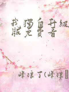 我独自升级漫画版免费看