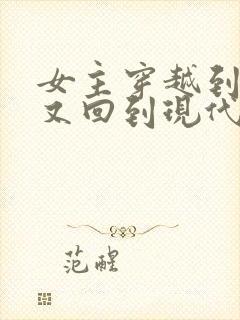 女主穿越到古代又回到现代的小说
