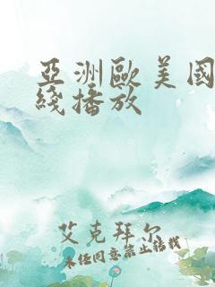 亚洲欧美国产在线播放