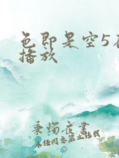 色即是空5在线播放