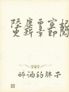 陆尘曹宣妃最新更新章节阅读