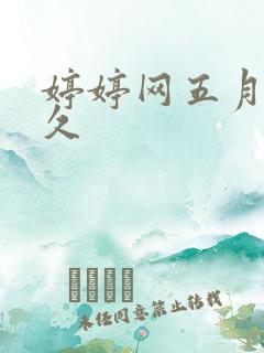 婷婷网五月天久久