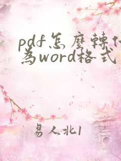 pdf怎么转化为word格式