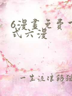 6漫画免费下拉式六漫