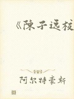 《陈子逸校长》