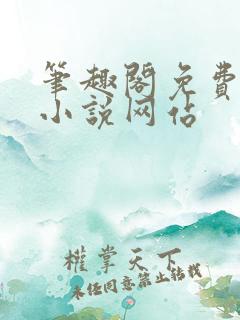 笔趣阁免费阅读小说网站