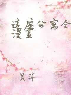 这座公寓全是妖漫画