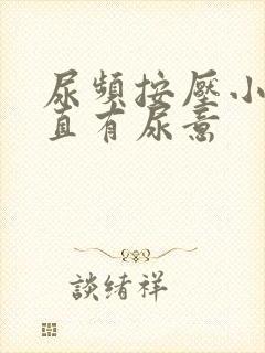 尿频按压小腹一直有尿意