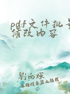 pdf文件批量修改内容