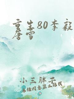 重生80李毅 唐雪