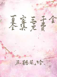夏家三千金二部全集免费