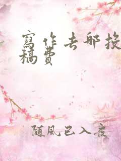 写作去哪投稿赚稿费