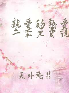 亲爱的热爱的第二季免费观看全集完整版