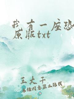我有一座恐怖屋原版txt