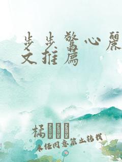 步步惊心丽同人文推荐