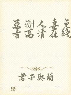 亚洲人妻免费观看高清在线观看