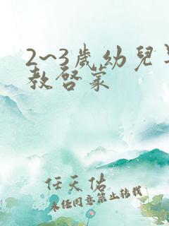 2~3岁幼儿早教启蒙
