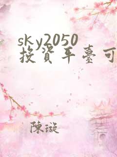 sky2050投资平台可靠不