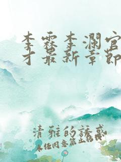 李霖李澜官场奇才最新章节更新