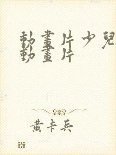 动画片少儿汽车动画片