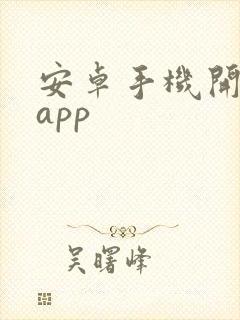 安卓手机开发的app