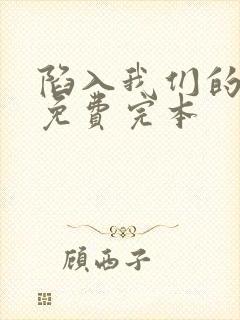 陷入我们的热恋免费完本