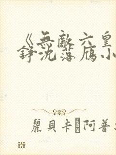 《无敌六皇子云铮沈落雁小说》
