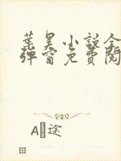 叶昊小说全文无弹窗免费阅读