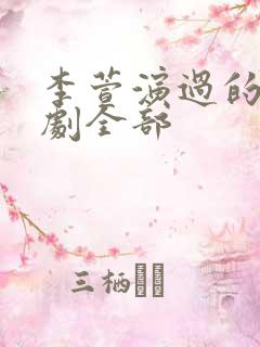 李萱演过的电视剧全部