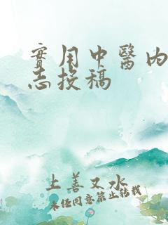 实用中医内科杂志投稿