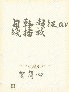 日韩超级av在线播放