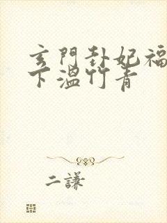 玄门卦妃福载天下温竹青