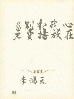 《别对我心动》免费播放在线观看