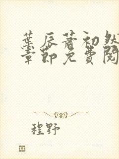 叶辰萧初然全集章节免费阅读无弹窗小说