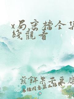 x局密档全集在线观看