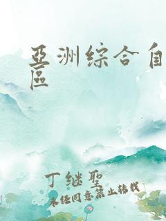 亚洲综合自拍一区