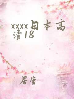 xxxx日本高清18