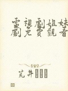 电视剧姐妹姐妹剧免费观看全集高清