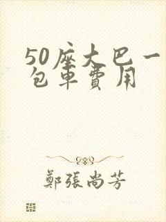 50座大巴一天包车费用
