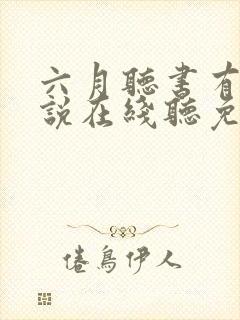 六月听书有声小说在线听免费